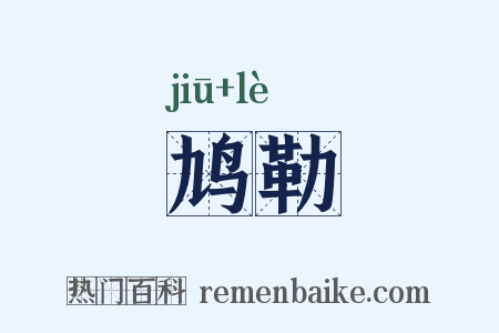 鸠勒是什么意思的图片
